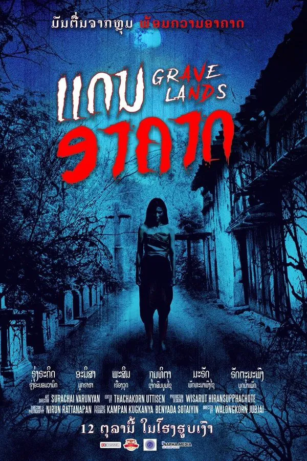 โปสเตอร์หนัง คืนจันทร์แรม (2022) Grave Lands ปี 2022