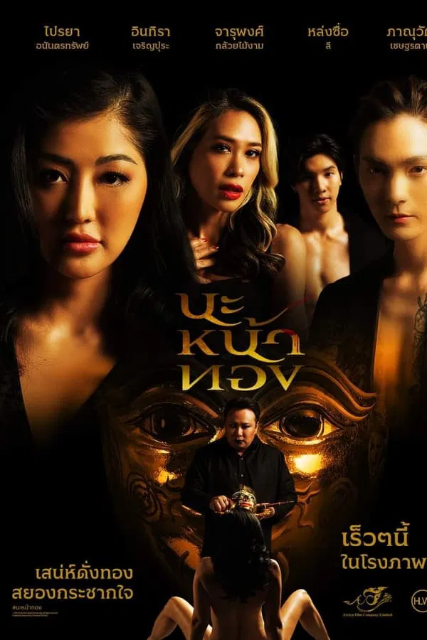 โปสเตอร์หนัง นะหน้าทอง (2023) Black Magic Mask ปี 2023
