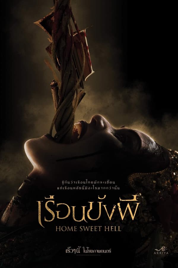 โปสเตอร์หนัง เรือนขังผี (2023) Home Sweet Hell ปี 2023