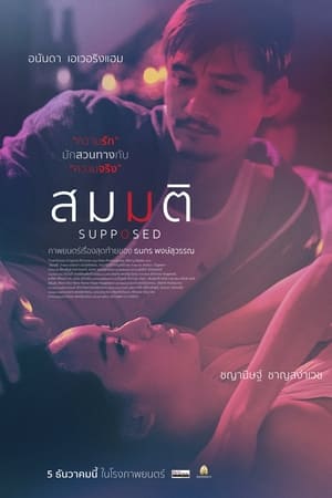 โปสเตอร์หนัง สมมติ (2023) Supposed ปี 2023
