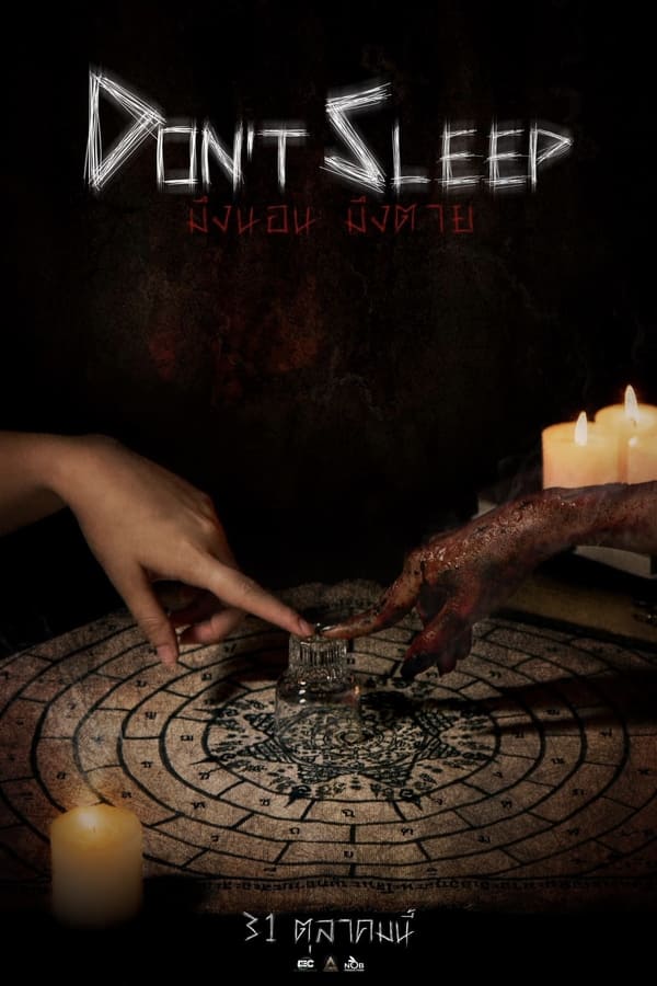 โปสเตอร์หนัง มึงนอน มึงตาย (2024) Don’t Sleep ปี 2024