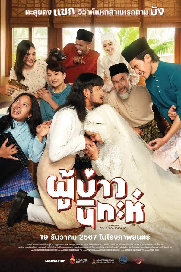 โปสเตอร์หนัง ผู้บ่าวนิกะห์ (2024) Isan Nikah ปี 2024