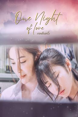โปสเตอร์หนัง กาลคืนหนึ่ง (2024) One Night Of Love ปี 2024