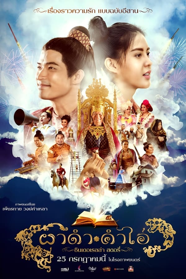 โปสเตอร์หนัง ผาดำคำไอ่ ซินเดอเรลล่าสตอรี่ (2024) Pha Dam Kham Ai ปี 2024