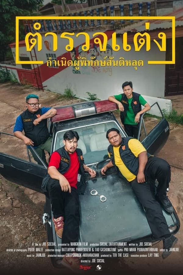 โปสเตอร์หนัง ตำรวจแต่ง กำเนิดผู้พิทักษ์สันติหลุด (2024) Police Modify ปี 2024