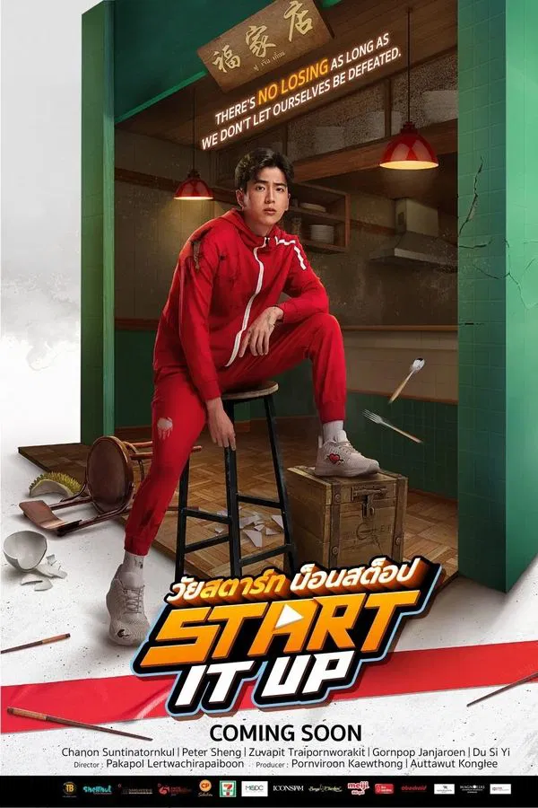 โปสเตอร์หนัง วัยสตาร์ท น็อนสต็อป (2024) Start It Up ปี 2024