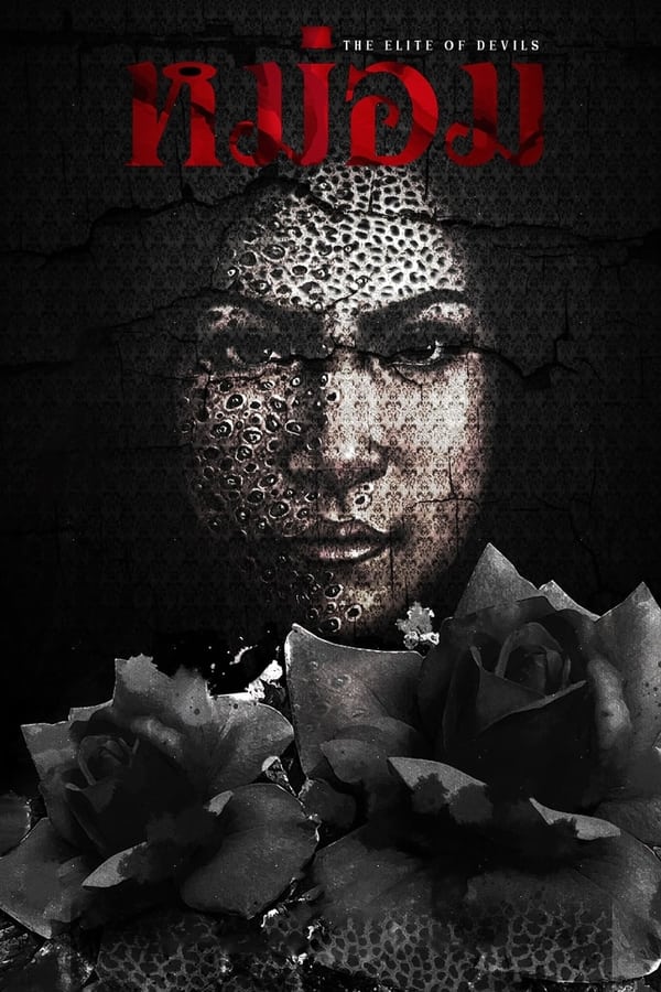 โปสเตอร์หนัง หม่อม (2024) The Elite of Devils ปี 2024