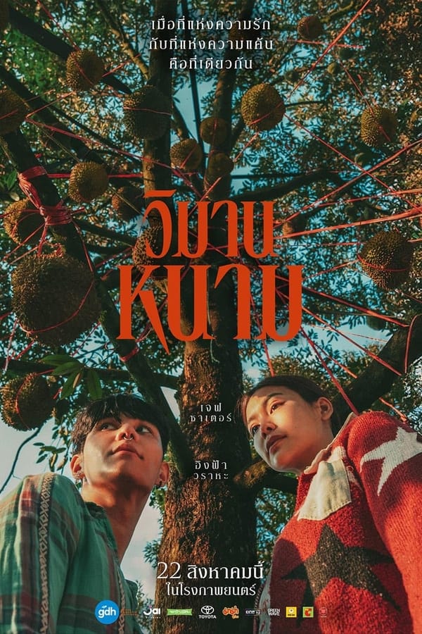 โปสเตอร์หนัง วิมานหนาม (2024) The Paradise of Thorns ปี 2024
