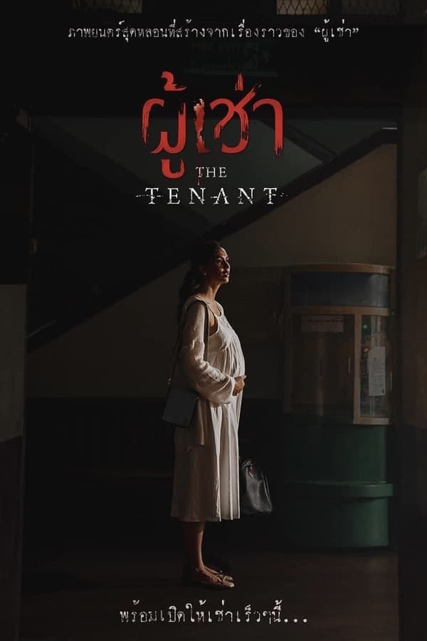 โปสเตอร์หนัง ผู้เช่า (2024) The Tenant ปี 2024