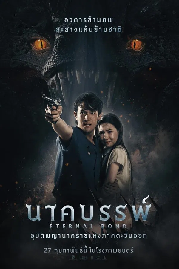 โปสเตอร์หนัง นาคบรรพ์ (2025) Eternal Bond ปี 2025
