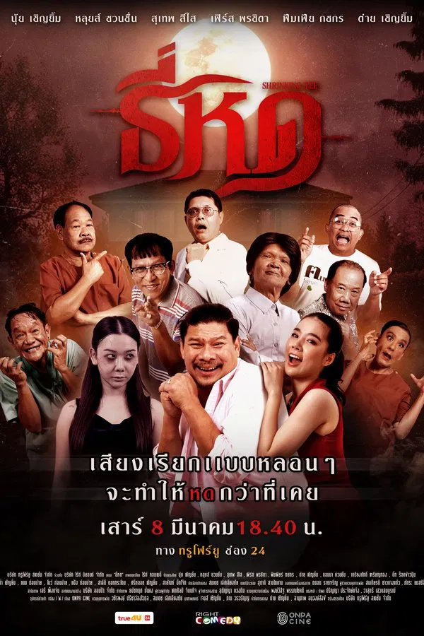 โปสเตอร์หนัง ธี่หด (2025) Shrinking Tee ปี 2025