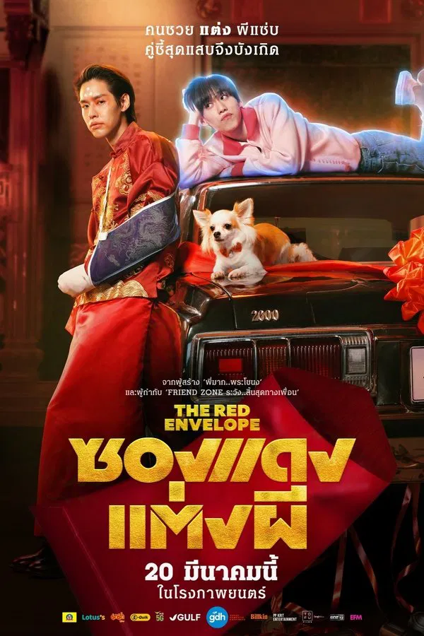 โปสเตอร์หนัง ซองแดงแต่งผี (2025) The Red Envelope ปี 2025