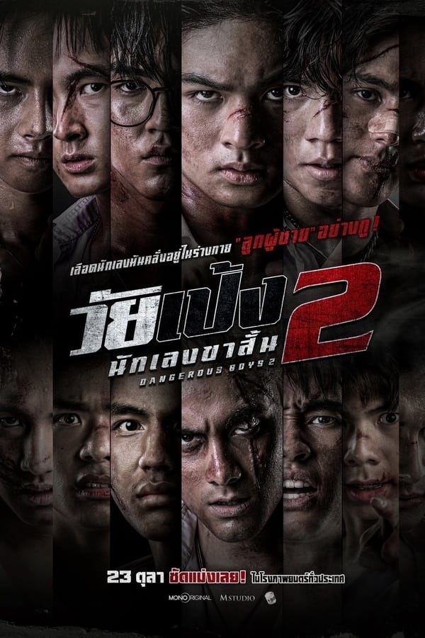 โปสเตอร์หนัง วัยเป้ง นักเลงขาสั้น 2 (2024) Dangerous Boys 2 ปี 2024