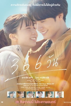 โปสเตอร์หนัง 366 Days (2025) 366 วัน ปี 2025