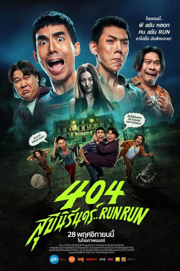 โปสเตอร์หนัง 404 สุขีนิรันดร์..Run Run (2024) ปี 2024