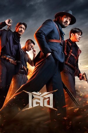 โปสเตอร์หนัง 4 Tigers (2025) เสือ ปี 2025