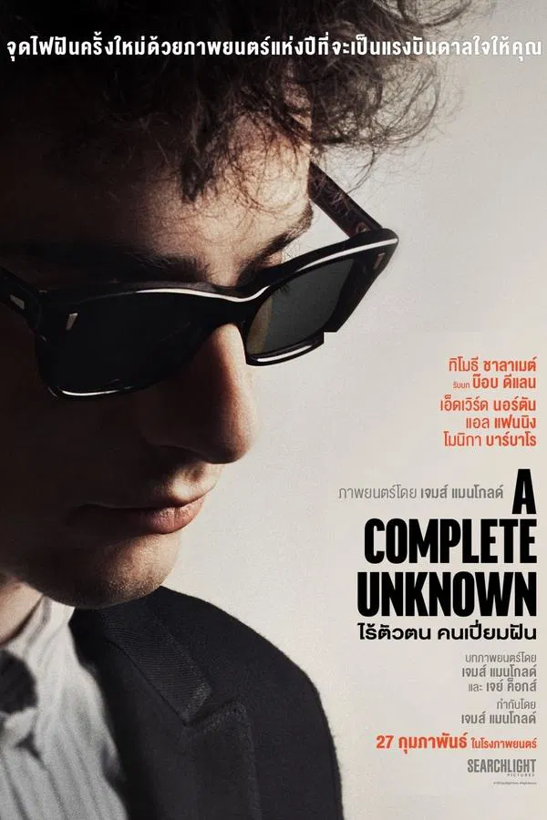 โปสเตอร์หนัง A Complete Unknown (2024) ไร้ตัวตนคนเปี่ยมฝัน ปี 2024