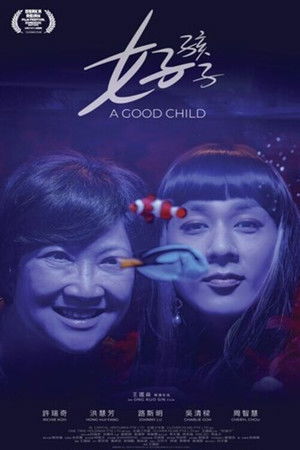โปสเตอร์หนัง A Good Child (2025) เด็กดี ปี 2025