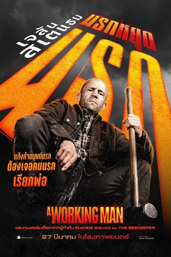 โปสเตอร์หนัง A Working Man (2025) นรกหยุดนรก ปี 2025
