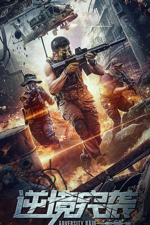 โปสเตอร์หนัง Adversity Raid (2020) ทีมบุกดวงซวย ปี 2020