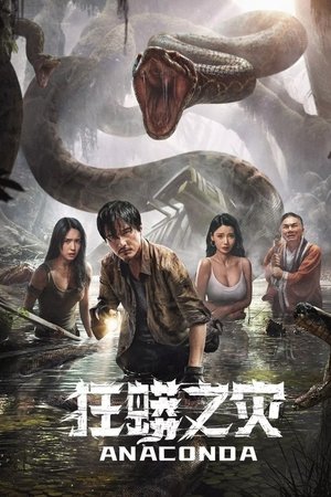 โปสเตอร์หนัง Anaconda (2024) อนาคอนดา ป่าอาถรรพ์ ปี 2024