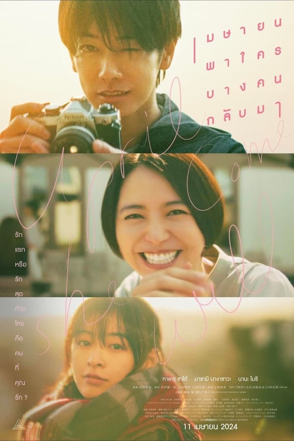 โปสเตอร์หนัง April, Come She Will (2024) เมษายน พาใครบางคนกลับมา ปี 2024