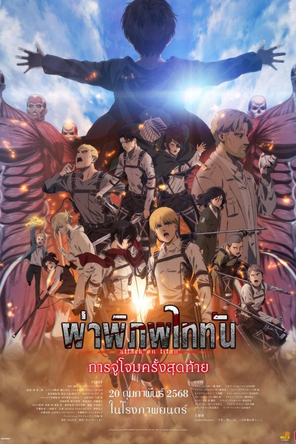 โปสเตอร์หนัง Attack on Titan the Movie: The Last Attack (2024) ผ่าพิภพไททัน การจู่โจมครั้งสุดท้าย ปี 2024