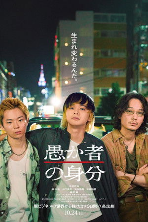 โปสเตอร์หนัง BAKA’s Identity (2025) กับดักคนโง่ ปี 2025