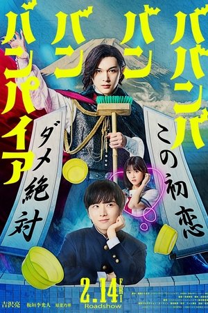 โปสเตอร์หนัง Baban Baban Ban Vampire (2025) วะวะวะวะ แวมไพร์กับนายเวอร์จิ้น ปี 2025