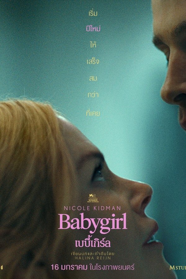 โปสเตอร์หนัง Babygirl (2024) เบบี้เกิร์ล ปี 2024