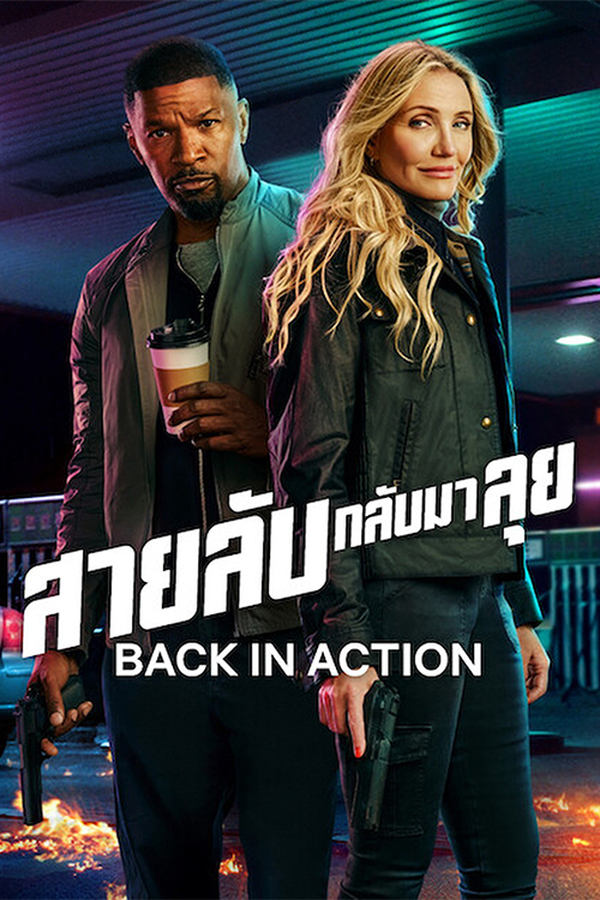โปสเตอร์หนัง Back in Action (2025) สายลับกลับมาลุย ปี 2025