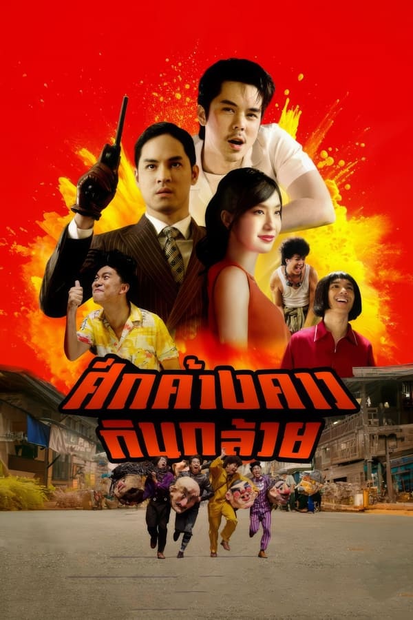 โปสเตอร์หนัง Bat War (2024) ศึกค้างคาวกินกล้วย ปี 2024