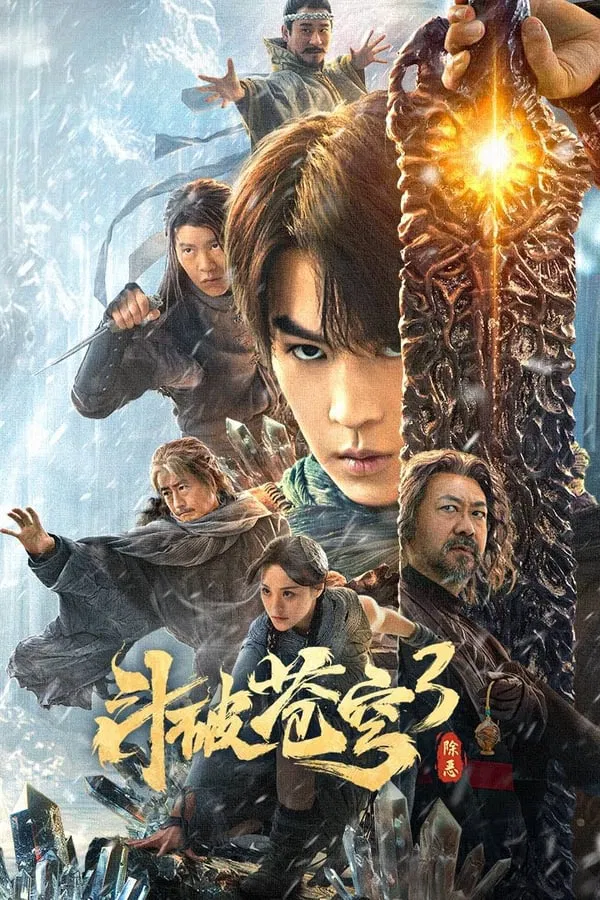 โปสเตอร์หนัง Battle Through The Heavens 3 (2024) สัประยุทธ์ทะลุฟ้า 3 : ขจัดความชั่วร้าย ปี 2024