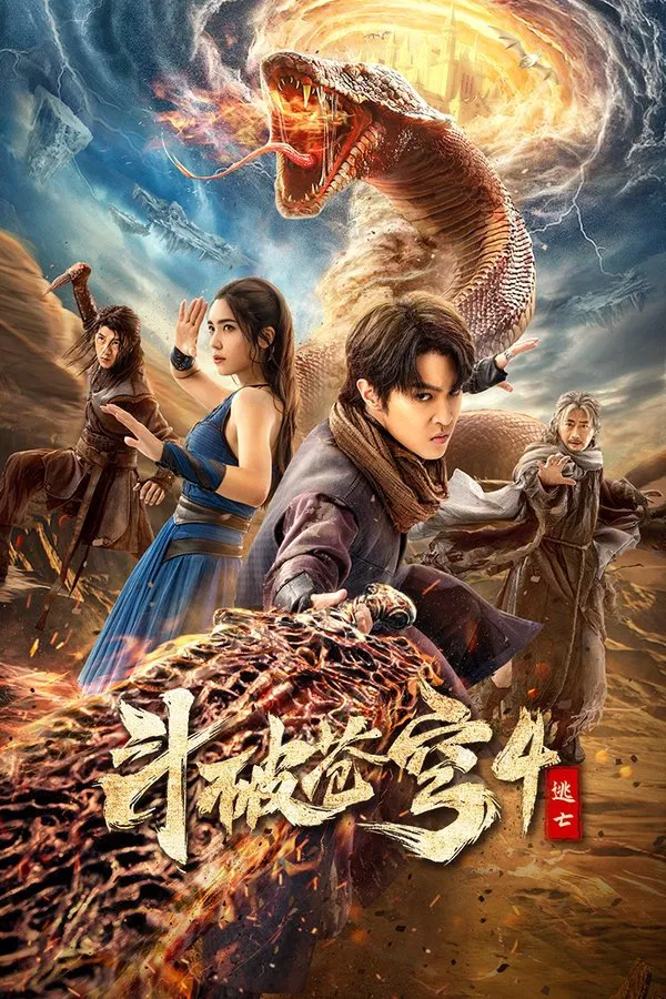 โปสเตอร์หนัง Battle Through the Heavens 4 (2025) สัประยุทธ์ทะลุฟ้า 4 : หนีตาย ปี 2025