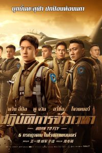 Born to Fly (2023) ปฏิบัติการจ้าวเวหา