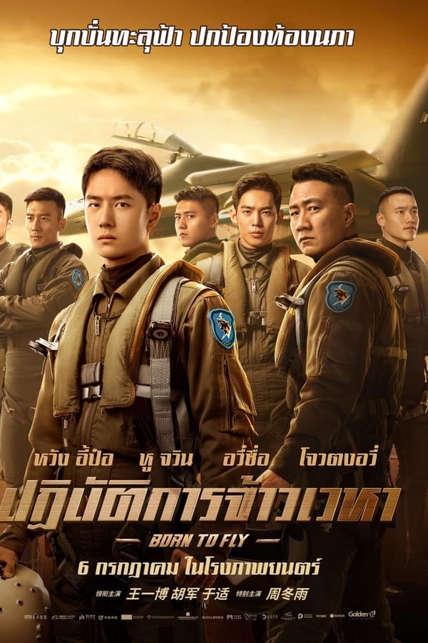 โปสเตอร์หนัง Born to Fly (2023) ปฏิบัติการจ้าวเวหา ปี 2023