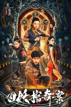 โปสเตอร์หนัง Break Evil (2023) คดีประหลาดของโลงศพปีศาจทั้งสี่ ปี 2023