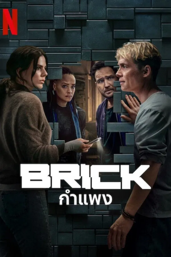 โปสเตอร์หนัง Brick (2025) กำแพง ปี 2025