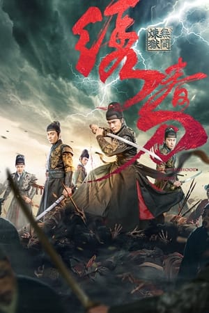 โปสเตอร์หนัง Brotherhood of Blades 3 (2024) มังกรพยัคฆ์ ล่าสะท้านยุทธภพ 3 ปี 2024