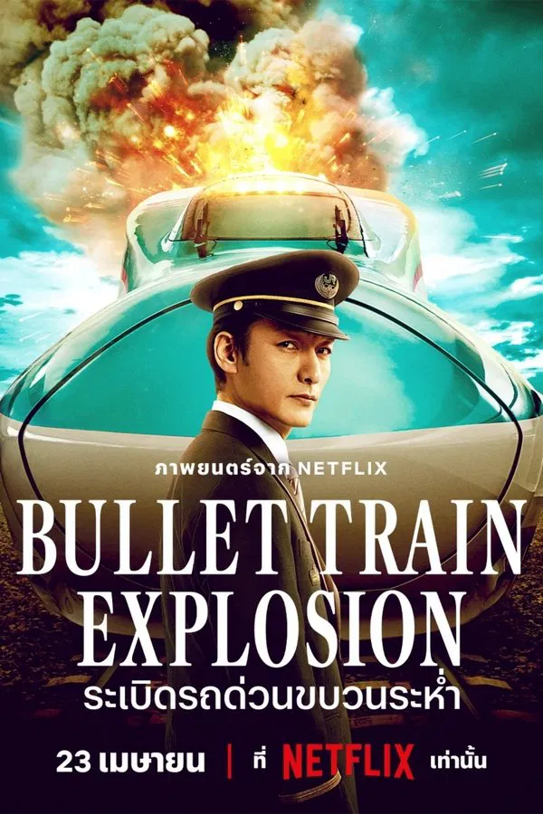 โปสเตอร์หนัง Bullet Train Explosion (2025) ระเบิดรถด่วนขบวนระห่ำ ปี 2025