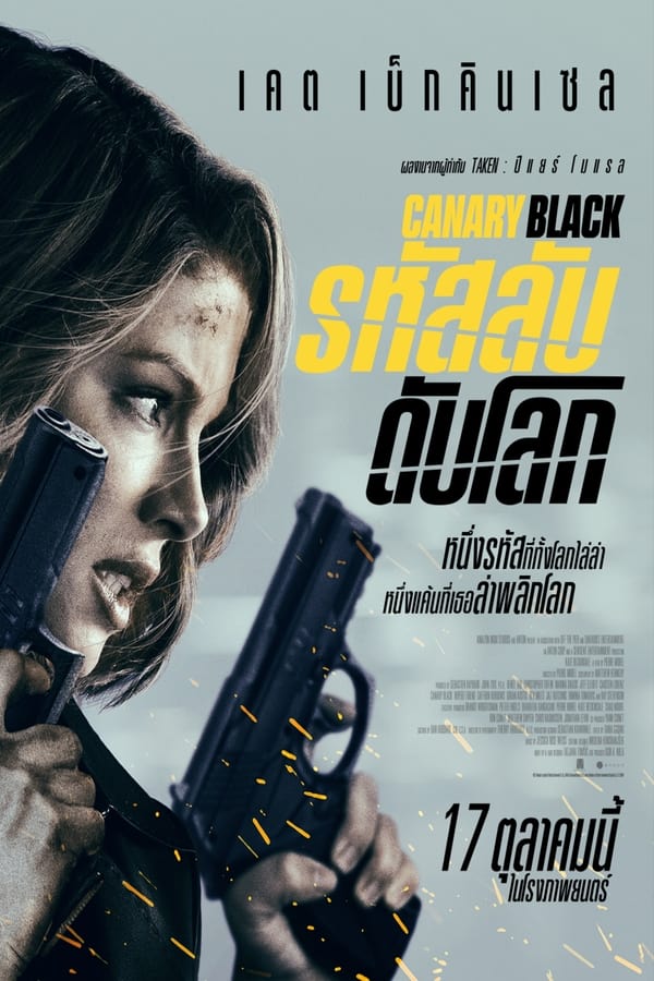 โปสเตอร์หนัง Canary Black (2024) รหัสลับดับโลก ปี 2024