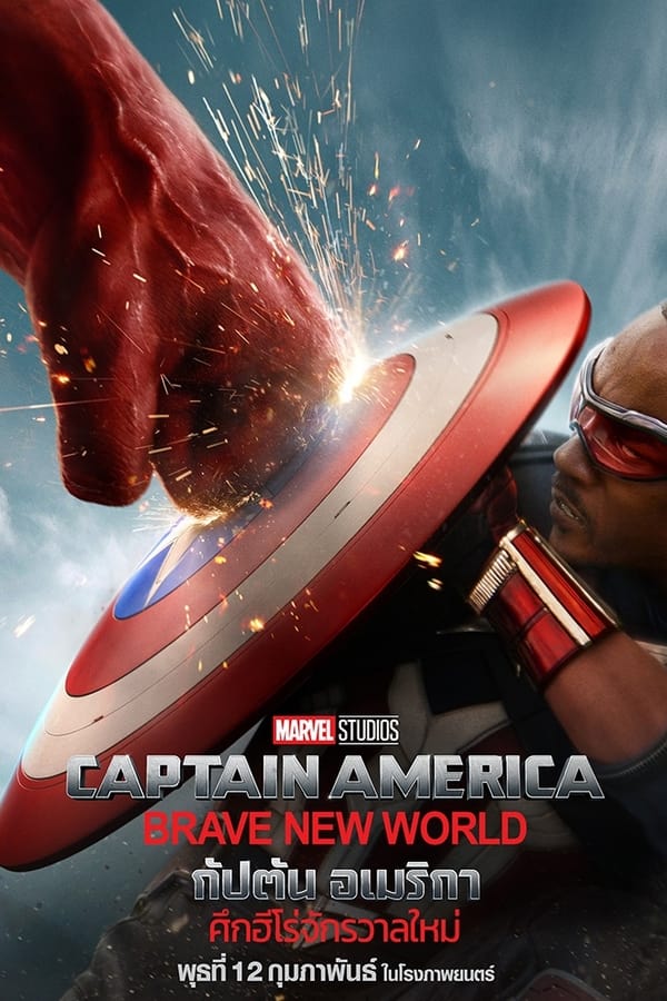 โปสเตอร์หนัง Captain America: Brave New World (2025) กัปตัน อเมริกา: ศึกฮีโร่จักรวาลใหม่ ปี 2025