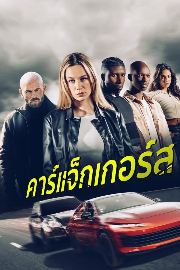 โปสเตอร์หนัง Carjackers (2025) คาร์แจ็กเกอร์ส ปี 2025
