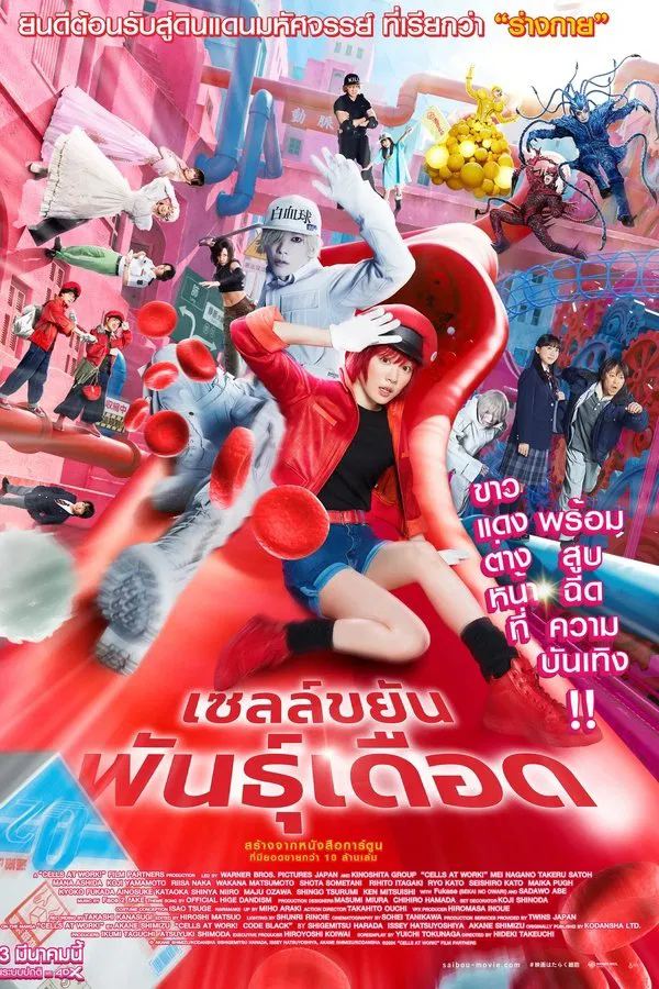 โปสเตอร์หนัง Cells at Work (2024) เซลล์ขยันพันธุ์เดือด ปี 2024
