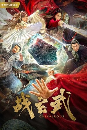 โปสเตอร์หนัง Chivalrous (2020) ศึกเสวียนอู่ ปี 2020