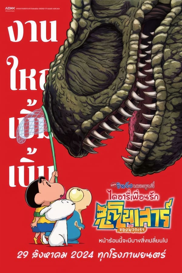 โปสเตอร์หนัง Crayon Shin-chan the Movie: Our Dinosaur Diary (2024) ชินจัง เดอะมูฟวี่ ไดอารี่เพื่อนรัก ไดโนเสาร์ของพวกเรา ปี 2024
