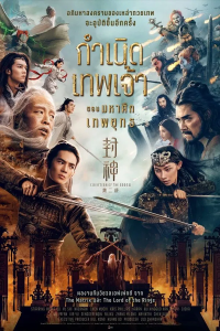Creation of the Gods II: Demon Force (2025) กำเนิดเทพเจ้า ตอน มหาศึกเทพยุทธ
