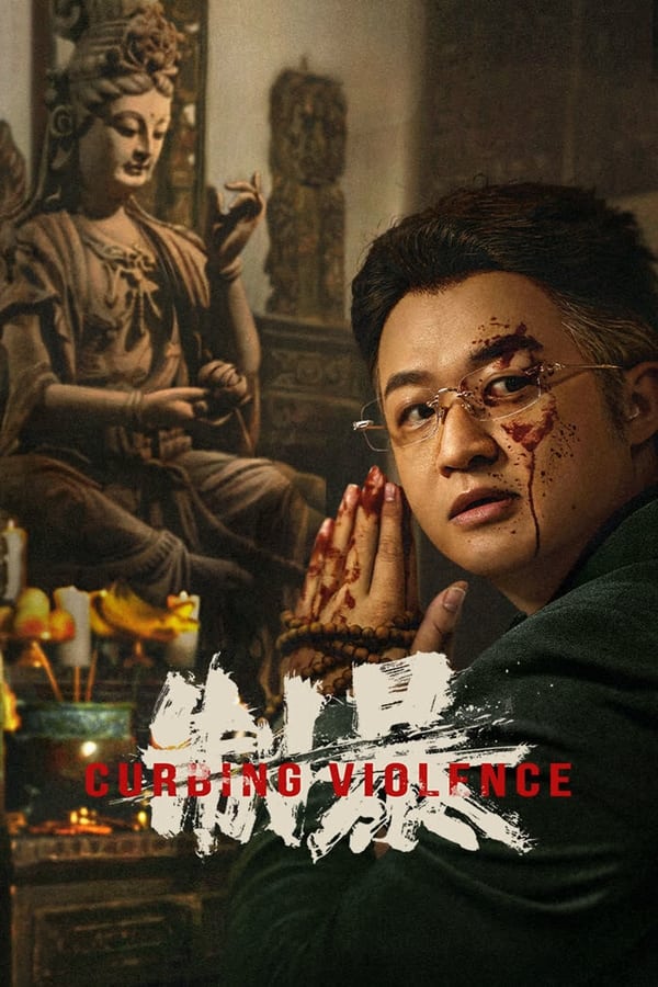 โปสเตอร์หนัง Curbing Violence (2024) ปฏิบัติการช่วยเธอจากนรก ปี 2024