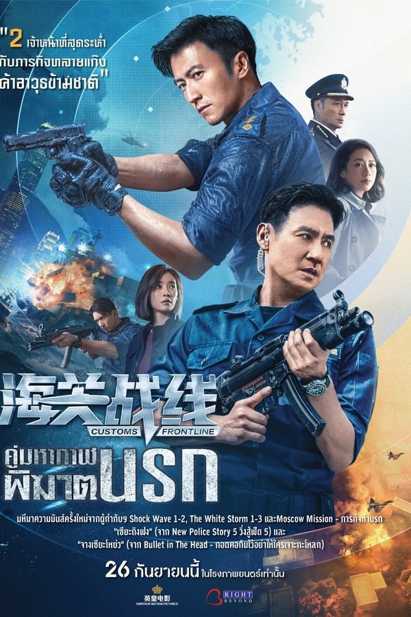 โปสเตอร์หนัง Customs Frontline (2024) คนมหากาฬพิฆาตนรก ปี 2024
