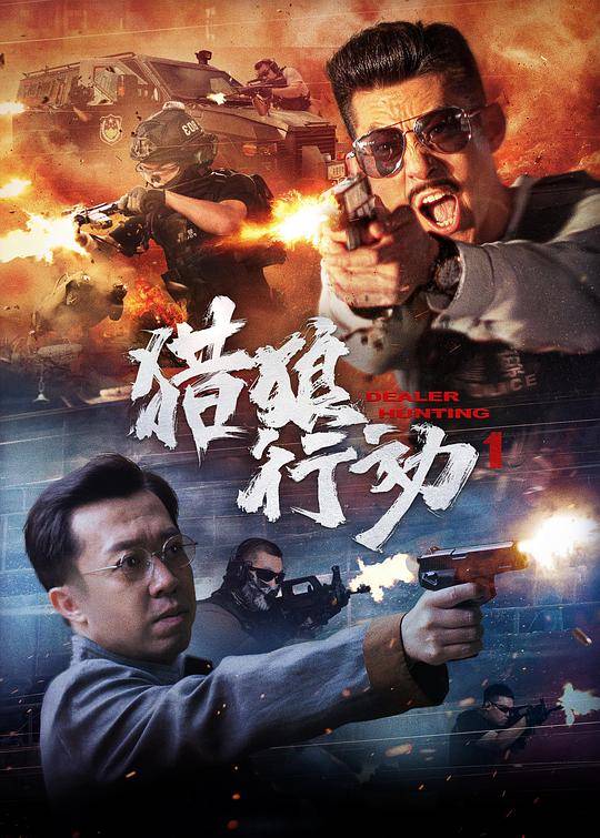 โปสเตอร์หนัง Dealer Hunting (2022) ล่าท้าตาย ปี 2022